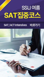 SAT 집중코스
